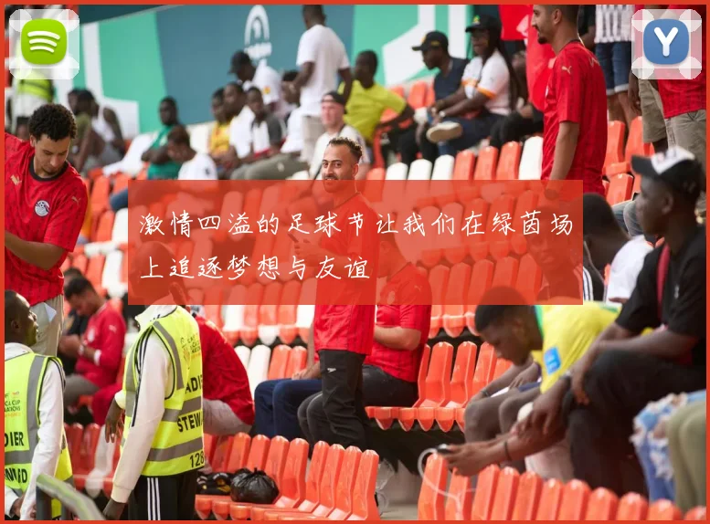 激情四溢的足球节让我们在绿茵场上追逐梦想与友谊