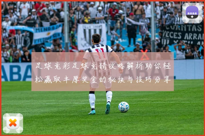 足球竞彩足球竞猜攻略解析助你轻松赢取丰厚奖金的秘诀与技巧分享